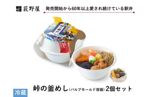 峠の釜めし （ パルプモールド 容器 ）  2個 セット ／ お惣菜 おかず 加工品 小分け お弁当 駅弁 お取り寄せ グルメ ご当地 冷蔵 信州 長野県 諏訪 諏訪市 【99-06】