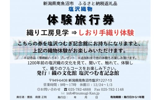 塩沢織物体験旅行券 しおり織り体験