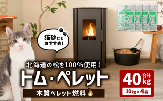 北海道の松を100%使用！木質ペレット燃料「トム・ペレット」 A認証取得品（10kg×4袋）　T008-011-01