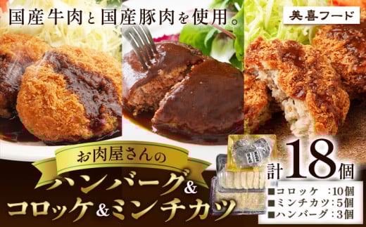 肉 国産牛 と 国産豚 使用 美喜フード お肉屋さんの ハンバーグ ＆ コロッケ ＆ ミンチカツ 計18個 《30日以内に出荷予定(土日祝除く)》大阪府 羽曳野市 ミンチカツ コロッケ ハンバーグ 牛肉 惣菜 国産 豚肉 1660846 - 大阪府羽曳野市
