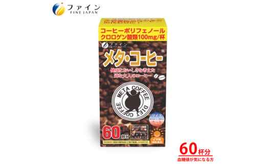 ＜ファイン＞メタ・コーヒー 60杯分【1586780】 1967014 - 兵庫県上郡町