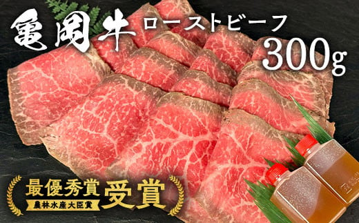 亀岡牛専門店(有)木曽精肉店謹製「亀岡牛特製 ローストビーフ」 300g ※冷凍(冷蔵も指定可)※使用部位(ウチモモ) ふるさと納税牛肉 祝!亀岡牛 2021年最優秀賞(農林水産大臣賞)受賞