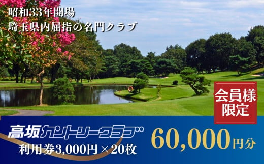 【会員限定】高坂カントリークラブ 利用券 3,000円×20枚 合計60,000円分　| ゴルフ場 ゴルフ利用券 チケット ゴルフ 利用クーポン ラウンド ゴルフプレー ゴルフスイング ゴルフクラブ ゴルフスコア ゴルフコース 名門 埼玉県 東松山市