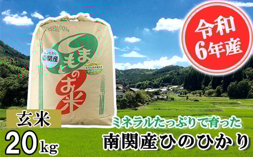 【令和6年産】ミネラルたっぷりで育ったお米 玄米 20kg 熊本県 南関町産 単一原料米 ヒノヒカリ 産地直送 コメ お米 ごはん 395310 - 熊本県南関町