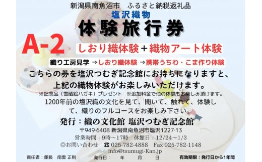 塩沢織物体験旅行券A-2(しおり織体験+織物アート体験)