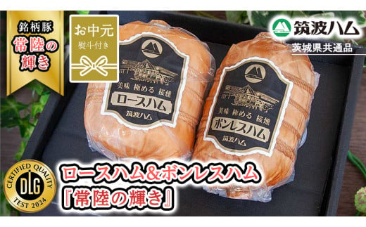 【お中元熨斗付き】 筑波ハム ロースハム 500g ボンレスハム 400g 『常陸の輝き』 茨城県産 ブランド豚 銘柄豚 ( 茨城県共通返礼品 ) ハム 豚 豚肉 肉 お肉 [EN031sa]