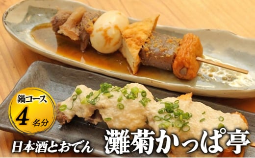 [№5258-1283]【日本酒とおでん 灘菊かっぱ亭】鍋コース 4名様分（ぐるなびセレクション） お食事券 コース 鍋 兵庫県 姫路市