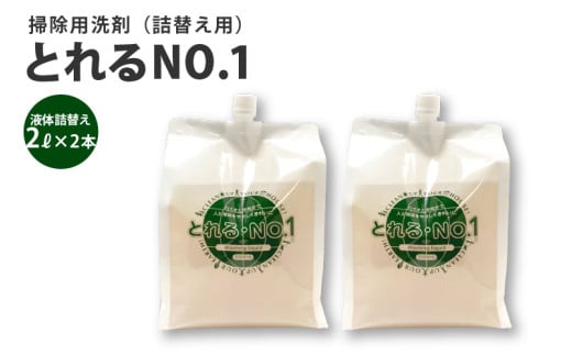 とれるNo.1掃除用洗剤液体詰替え2L×2本セット