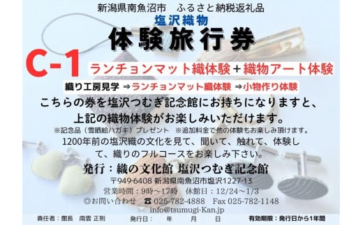 塩沢織物体験旅行券C-1(ランチョンマット織体験+織物アート体験)
