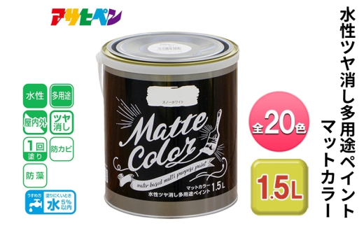 アサヒペン チェリーピンク 水性ツヤ消し多用途ペイント マットカラー 1.5L 全20色[ ペンキ 塗料 DIY 日曜大工 ]