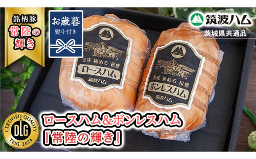 【お歳暮熨斗付き】 筑波ハム ロースハム 500g ボンレスハム 400g 『常陸の輝き』 茨城県産 ブランド豚 銘柄豚 ( 茨城県共通返礼品 ) ハム 豚 豚肉 肉 お肉 [EN030sa]