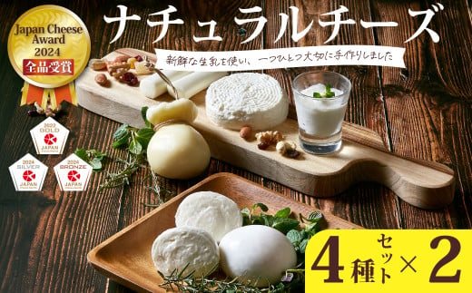 【Japan Cheese Awards2024 受賞】ナチュラルチーズ4種×2セット  (モッツァレラ・カチョカヴァッロ・ストリング・ハード )  ｜モッツァレラ カチョカヴァッロ ストリング ハード 保存料不使用 自家製 手作り チーズ セット チーズ工房 さけるチーズ お歳暮 プレゼント 贈答 ギフト 食べ比べ 母の日 父の日 詰め合わせ お取り寄せ 人気 茨城県 常陸太田市  1920033 - 茨城県常陸太田市