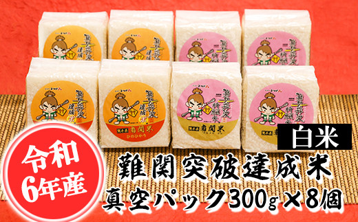【令和6年産】難関突破達成米 白米 300g×8個 キューブ 精米 熊本県 南関町産 単一原料米 ヒノヒカリ 産地直送 コメ お米 祈願米 1556289 - 熊本県南関町