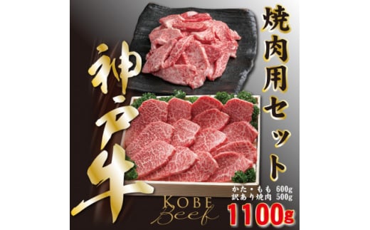 神戸ビーフ　焼き肉・カルビセット　合計1100g　YBY3【1340606】 757182 - 兵庫県養父市