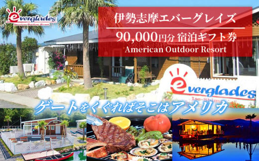 伊勢志摩エバーグレイズ 90,000円分 宿泊ギフト券 / 旅行券 宿泊券 チケット 旅行 伊勢 志摩 三重県 キャンプ場 キャンプ グランピング テント アウトドア アメリンカンスタイル 人気 おすすめ BBQ バーベキュー アクティビティー 体験 30万円 300000円 三十万円 1966625 - 三重県志摩市