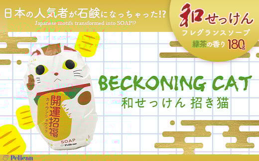 ペリカン石鹸　和せっけん＜招き猫＞　【11218-0885-4】