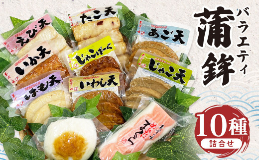 バラエティ蒲鉾10種詰合せ 蒲鉾 かまぼこ すり身 天ぷら 長崎タカラ食品