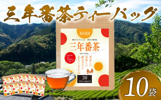 お茶 三年番茶 ティーバッグ 腸活農園 10本 セット 農薬 化学肥料 不使用 お茶 日本茶 飲料 小分け 健康 飲み物 ブレンド 静岡県産 贈り物 ギフト 静岡県 藤枝市