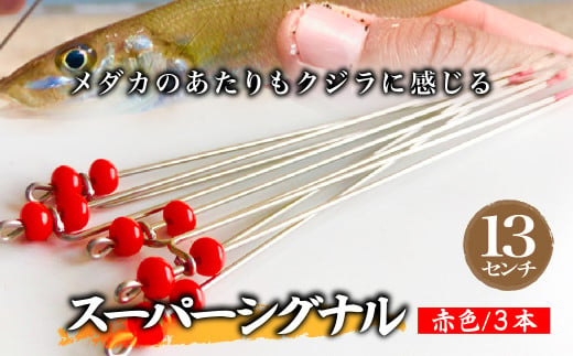 選べる長さ スーパーシグナル赤色3本セット 13cm | フィッシング 釣り アウトドア 釣り餌 スーパーサヨリン サヨリ アジ サバ メバル サヨリ釣り アジ釣り 海釣り カゴウキ 工房浦安 埼玉県 草加市 1975458 - 埼玉県草加市