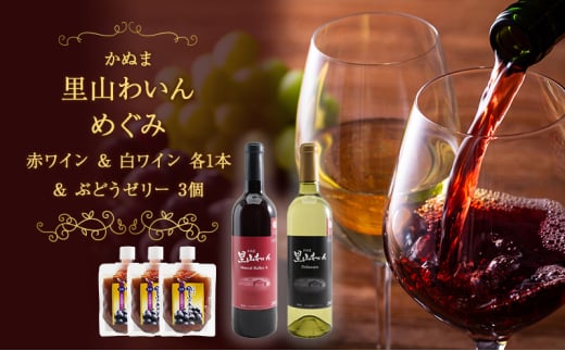 かぬま 里山わいん 里山のめぐみ 赤ワイン 720ml & 白ワイン 720ml & ぶどうゼリー 130g×3個 お届け 入金確認後 14日～1ヶ月 [№5840-2802] 1967172 - 栃木県鹿沼市