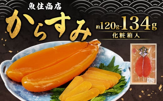 からすみ 120g～134g ( 木箱入 ) カラスミ 高品質 ボラ ぼら おつまみ 1436993 - 長崎県長崎市