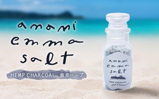 EMMA SALT（HEMP CHARCOAL～麻炭ハーブ～）　A119-002