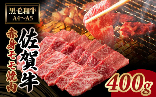 高タンパク 低カロリー ボディメイクにも適した 佐賀牛 赤身 焼肉用 (モモ) 400g ジューシー A5～A4 ランク ブランド 牛   黒毛和牛 佐賀 ブランド牛 牛肉 等級 1974742 - 佐賀県小城市