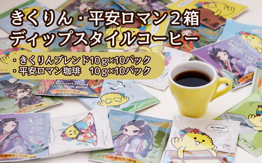 きくりん・平安ロマン、ディップスタイルコーヒー詰合わせ【たちばな屋】 1966375 - 福井県越前市