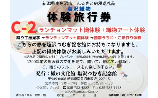 塩沢織物体験旅行券C-2(ランチョンマット織体験+織物アート体験)