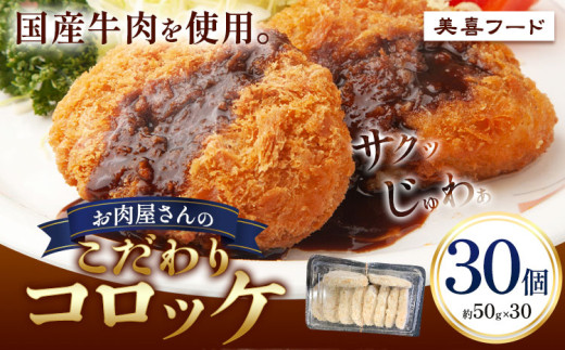 コロッケ 肉 国産牛 使用 お肉屋さんのこだわりコロッケ 30個《30日以内に出荷予定(土日祝除く)》大阪府 羽曳野市 美喜フード コロッケ 牛肉 惣菜 国産 1660791 - 大阪府羽曳野市