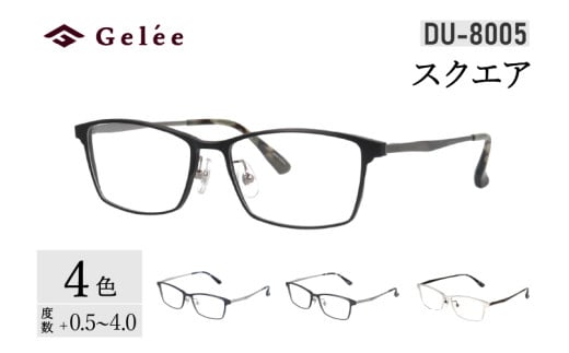 カラーと度数が選べる！【Gelee】アサヒオプティカルの鯖江産高級レンズ使用の老眼鏡 【DU-8005】型：スクエア　色：ブラック/ガンメタル/シルバー/ダークネイビー [F-16703] /眼鏡 めがね 老眼鏡 メガネ Gelee 福井県鯖江市 1974916 - 福井県鯖江市