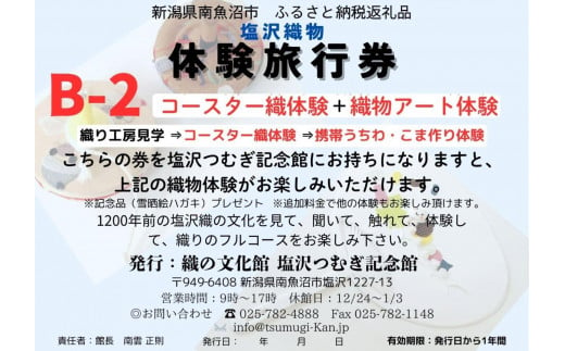 塩沢織物体験旅行券B-2(コースター織体験+織物アート体験)