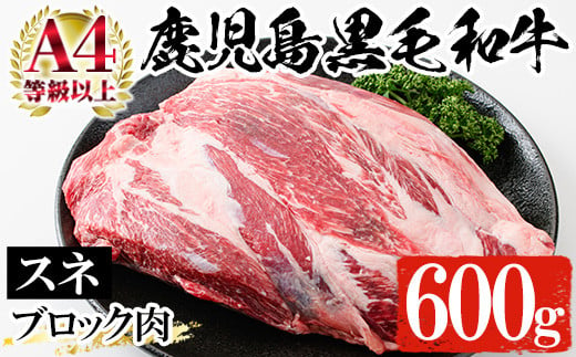 鹿児島県産 黒毛和牛 すね肉 ブロック 600g 冷凍 国産 鹿児島県産 黒毛和牛 スネ肉 カレー や シチュー にもオススメ【A-1821H】 296178 - 鹿児島県いちき串木野市