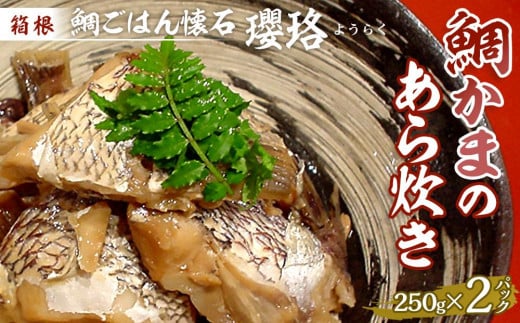 箱根 鯛ごはん懐石瓔珞(ようらく) 鯛かまのあら炊き2パック入り | 鯛 鯛カマ 魚 お魚 さかな 食品 和食 料理 簡単調理 真空 セット 贈答用 プレゼント お取り寄せ ギフト 人気 おすすめ レンジ 解凍 冷凍便 送料無料 神奈川 箱根