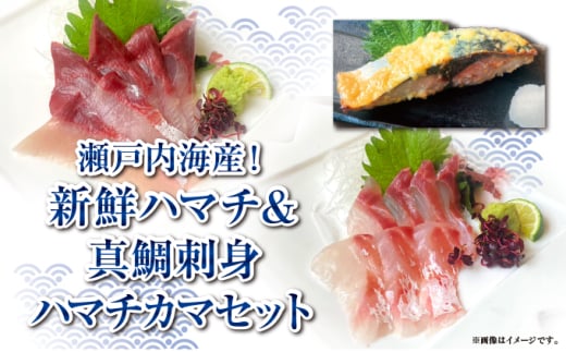 【新鮮！瀬戸内海産ハマチ＆真鯛刺身＋ハマチカマ塩焼き用セット】贅沢3種×計9パック　新鮮 刺身 食べ比べ 魚 一本釣り 海産物 海の幸 魚介 魚介類 真鯛 ハマチ 惣菜 おかず 朝ごはん 朝食 冷凍 冷凍配送 香川県 香川 丸亀 1966304 - 香川県丸亀市