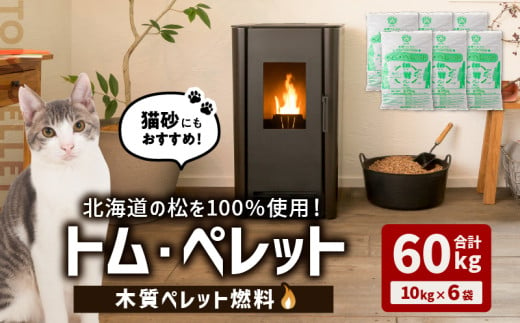 北海道の松を100%使用！木質ペレット燃料「トム・ペレット」 A認証取得品（10kg×6袋）　T008-011-02