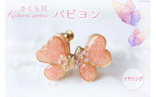 さくら貝 Kakera シリーズ パピヨン ピアス イヤリング [Salon nico 石川県 志賀町 BU4009-b] 桜貝 サージカルステンレス 金属アレルギー 2252472 - 石川県志賀町