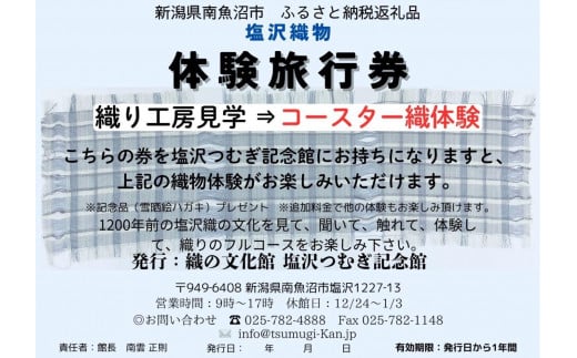 塩沢織物体験旅行券 コースター織体験