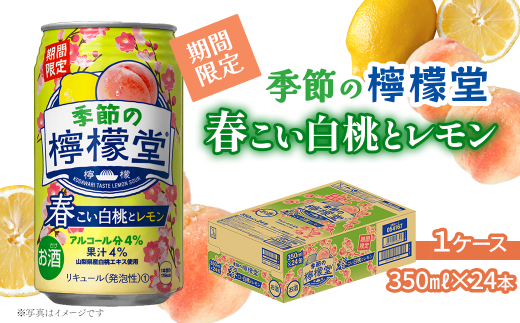 ＼ NEW 春季限定！ ／  「季節の檸檬堂」 春こい白桃とレモン （350ml×24本） 1ケース　レモンサワー 檸檬堂 期間限定 春季限定 1967259 - 愛媛県西条市