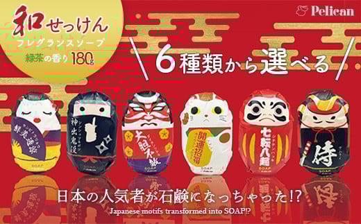 ペリカン石鹸 和せっけん[6種から選択] [11218-0885]