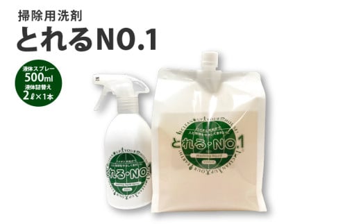 とれるNo.1掃除用洗剤液体スプレー500ml・液体詰替え2L×1本セット