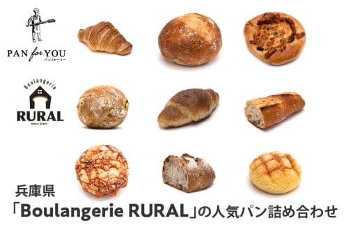 兵庫県「Boulangerie RURAL」の人気パン詰め合わせ