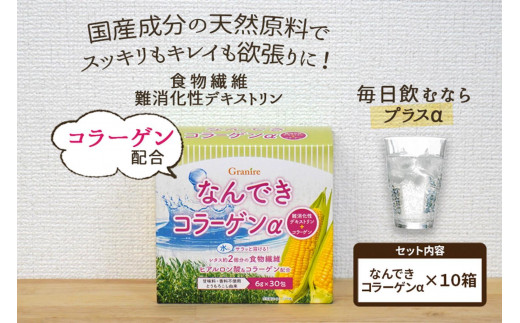 【食物繊維/難消化性デキストリン 】なんできコラーゲンα【6ｇ×30包×10箱セット】 1263308 - 富山県富山市