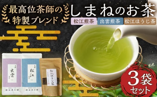 しまねのお茶セット 島根県松江市/有限会社加島茶舗 [ALAJ001]|お茶 日本茶 煎茶 銘茶 ほうじ茶 セット ティータイム