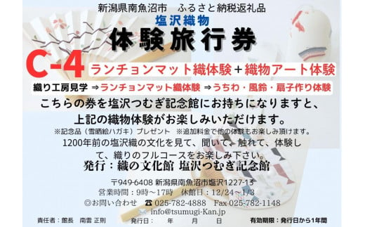 塩沢織物体験旅行券C-4(ランチョンマット織体験+織物アート体験)