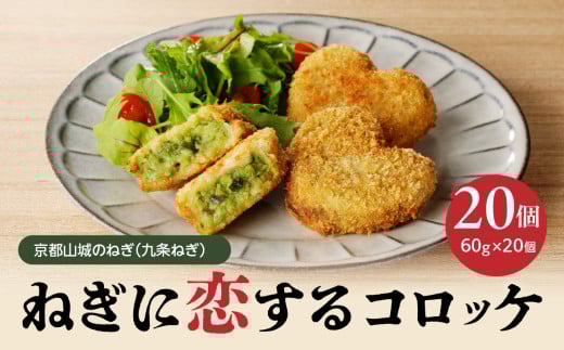 京都山城のねぎ（九条ねぎ） ＃ねぎに恋するコロッケ60g×20個入り 京野菜 コロッケ 時短 簡単 おかず 九条ネギ ねぎコロ ハート形 揚げ物 60g 20個入り ねぎに恋する コロッケ 山城のねぎ 冷凍保存 送料無料 京都府 木津川市 【001-04】 778661 - 京都府木津川市