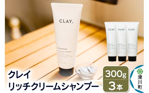 CLAY. クレイドット リッチクリームシャンプー 新感覚シャンプー 300g×3本