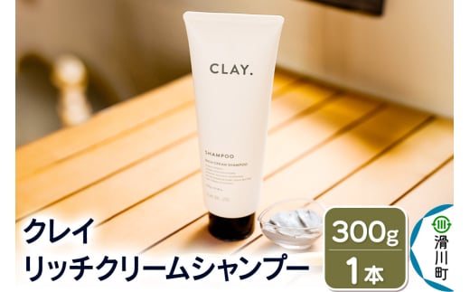 CLAY. クレイドット リッチクリームシャンプー 新感覚シャンプー 300g×1本 1966504 - 埼玉県滑川町