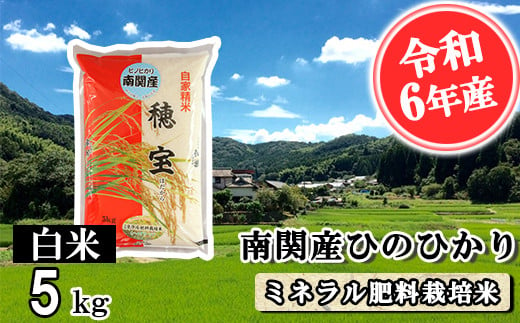 [令和6年産]南関産ひのひかり(ミネラル肥料栽培米) 白米 5kg 精米 熊本県 南関町産 単一原料米 ヒノヒカリ 産地直送 コメ お米 お手頃サイズ