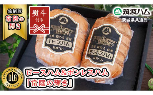 【贈答用（熨斗対応可）】 筑波ハム ロースハム 500g ボンレスハム 400g 『常陸の輝き』 茨城県産 ブランド豚 銘柄豚 ( 茨城県共通返礼品 ) ハム 豚 豚肉 肉 お肉 [EN032sa]